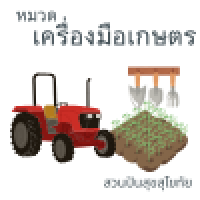 หมวดเครื่องมือการเกษตร หมวดเครื่องมือการเกษตร