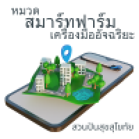 หมวด-smart-farm หมวด-smart-farm