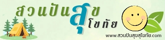 www.สวนปันสุขสุโขทัย.com