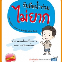 คู่มือรับสถานการ์น้ำท่วม