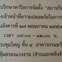 สภาหรือองค์กรวิชาชีพที่เกี่ยวข้องกับเจ้าหน้าที่ความปลอดภัยในการทำงาน