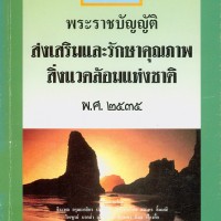 กฎหมาย-สิ่งแวดล้อม