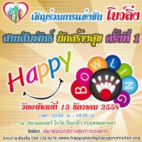 happy-bowling-ครั้งที่-1