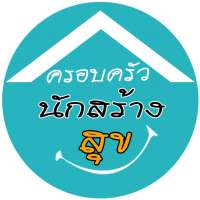 เสื้อโปโล-ครอบครัวนักสร้างสุข