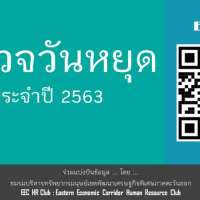 สำรวจวันหยุดประจำปี-2563