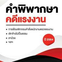 คำพิพากษาคดีแรงงาน